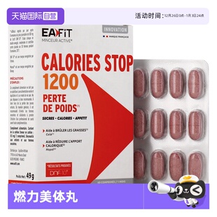 EAFIT燃力1200美体丸提高代谢身材管理瘦S塑型60粒 自营