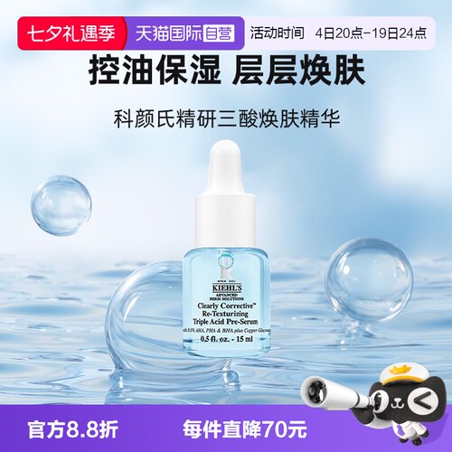 【自营】Kiehl＇s/科颜氏精研三酸焕肤精华15ml溜溜瓶小样保湿
