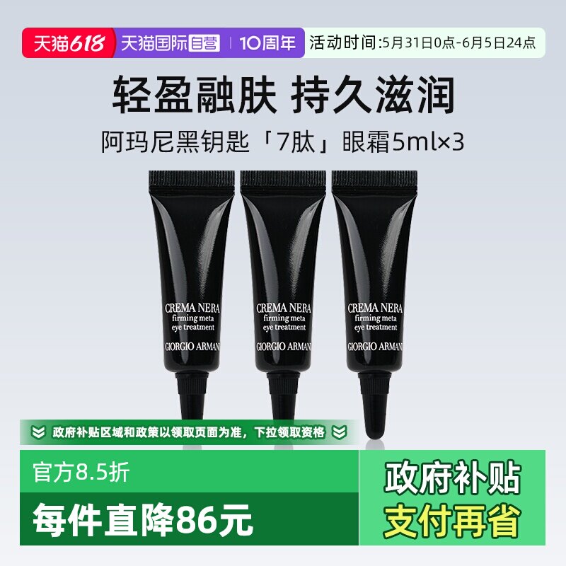 【自营】阿玛尼黑钥匙紧致眼霜5ml*3小样眼部保湿试用旅行装