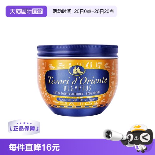 【自营】意大利Tesori d’Oriente东方宝石身体乳霜300ml全身乳液