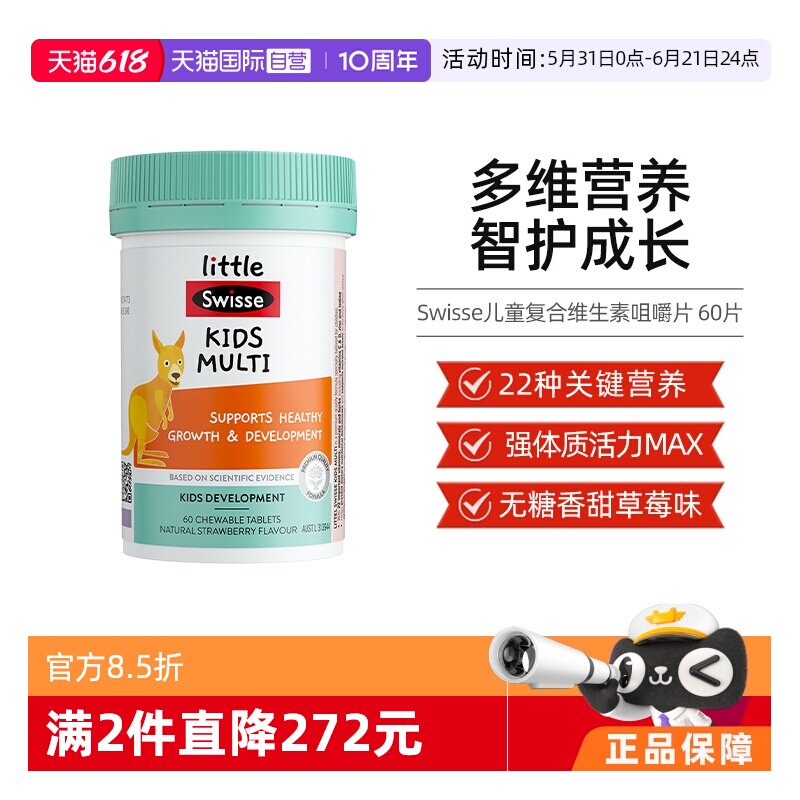【自营】Swisse斯维诗儿童复合维生素咀嚼片60片维C综合维生素