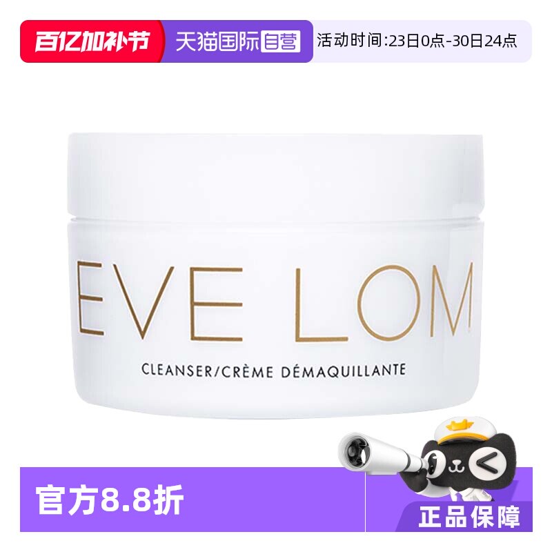 【自营】EVELOM伊芙珑洁颜霜卸妆膏100ml清洁毛孔温和去角质黑头