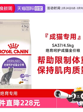 【自营】皇家猫粮绝育呵护成猫全价粮SA37/4.5kg绝育专用体重控制