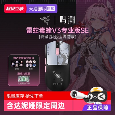 【自营】Razer雷蛇鸣潮联名达妮娅款毒蝰V3Pro专业版SE无线鼠标