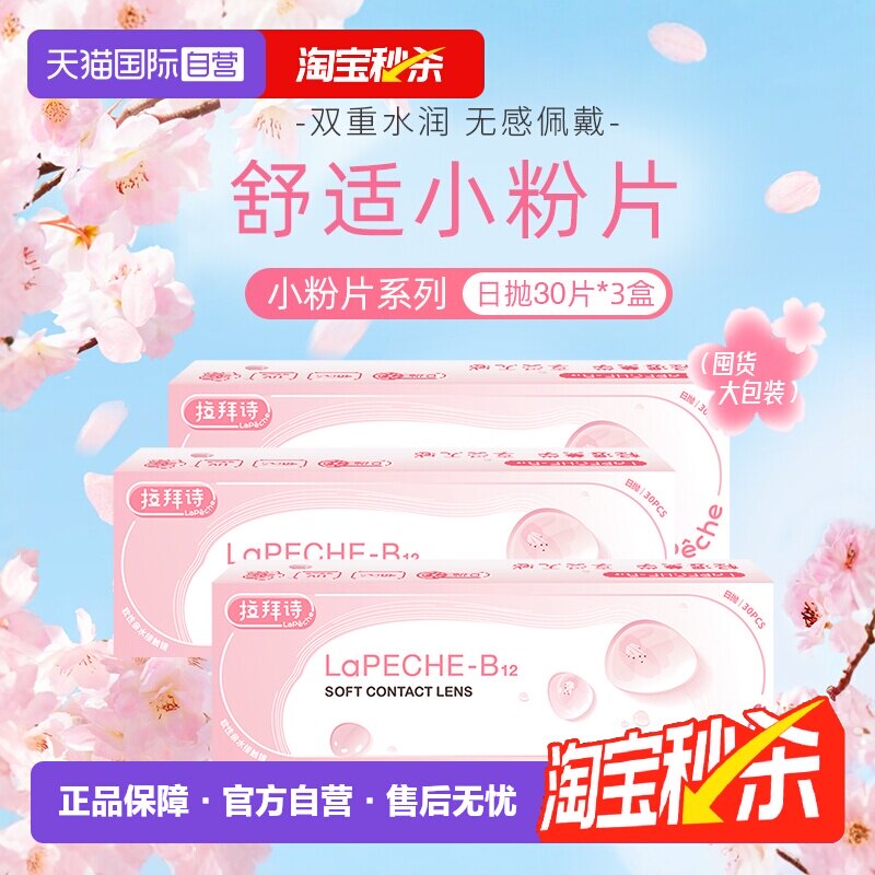 【自营】lapeche拉拜诗小粉片日抛女水信玄饼隐形眼镜30片*3盒