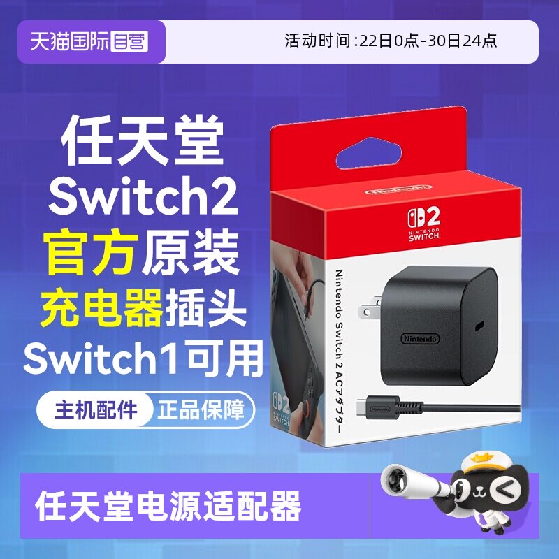 【自营】日版 任天堂官方原装Switch2电源适配器 NS2充电