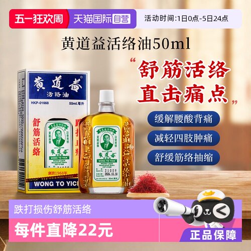 【自营】中国香港黄道益活络药油跌打损伤舒筋化瘀油50ml进口外用
