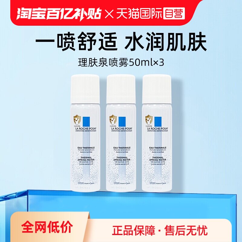 【自营】Laroche Posay/理肤泉舒缓调理温泉水喷雾50ml*3补水保湿