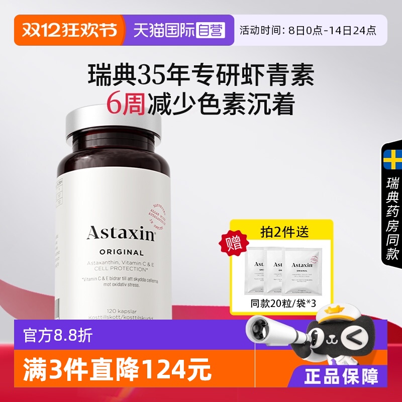 Astaxin瑞典虾青素软胶囊120粒