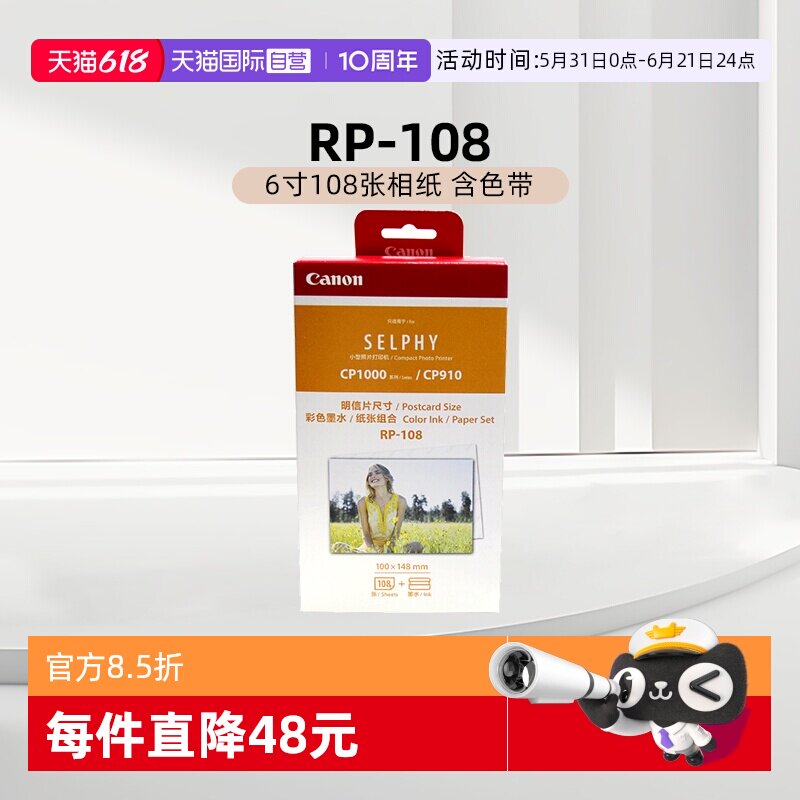 【自营】佳能 RP-108（6寸108张相纸 含色带）原装照片纸 CP1500/CP1300/CP1200打印机6英寸相纸色带墨盒