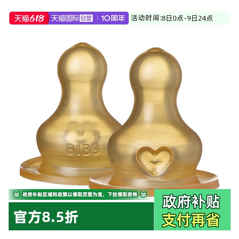 【自营】丹麦进口BIBS奶瓶用替换装奶嘴2只装(乳胶/硅胶款奶嘴)