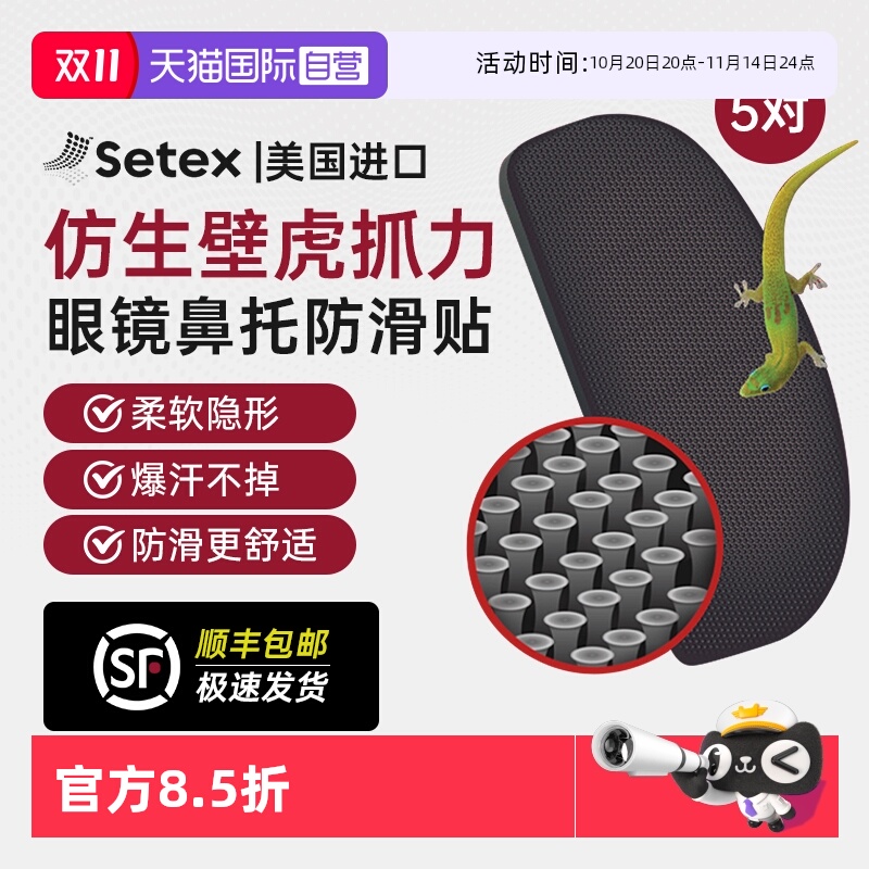 美国进口setex眼镜鼻托防滑贴
