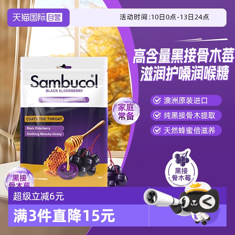 【自营】澳洲进口Sambucol黑接骨木莓小黑果成人蜂蜜润喉硬糖16粒