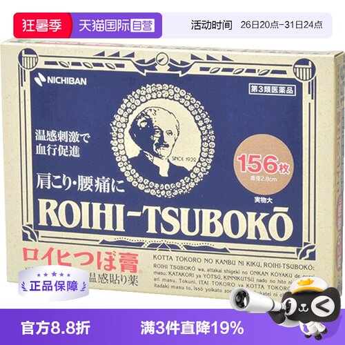 【自营】日本老人头NICHIBAN止痛贴腰肩痛镇痛消炎贴 156片温感