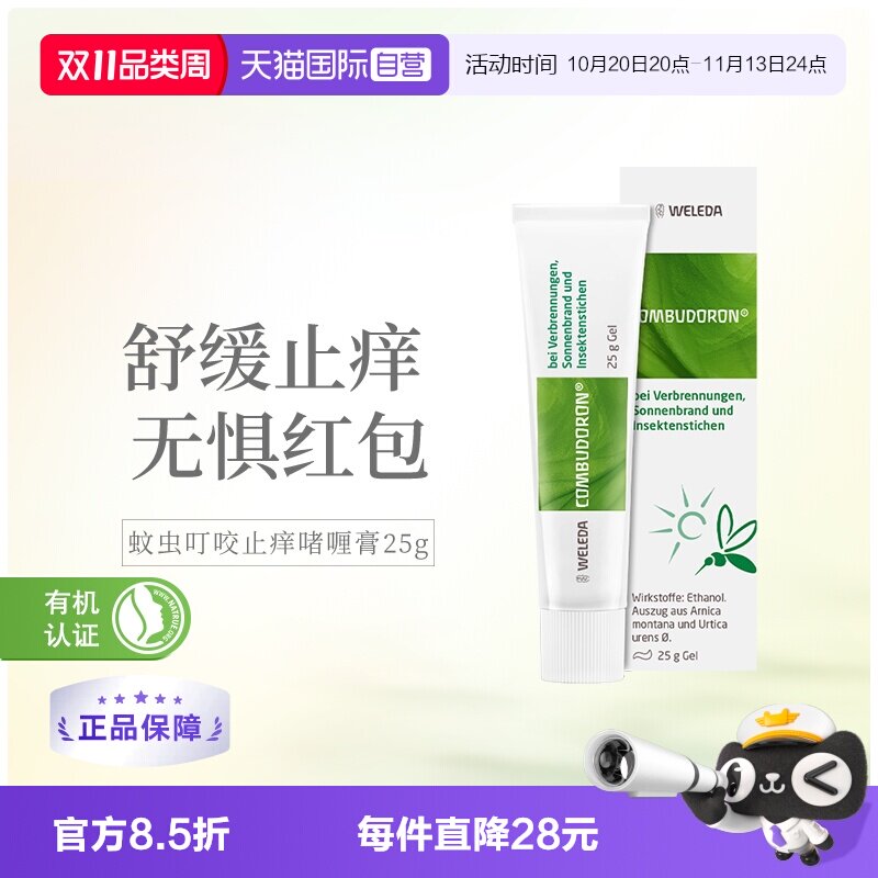 维蕾德蚊虫叮咬止痒膏啫喱