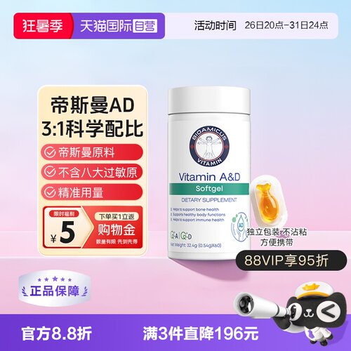 【自营】bioamicus百适滴维生素AD软胶囊帝斯曼维生素ad60粒/瓶