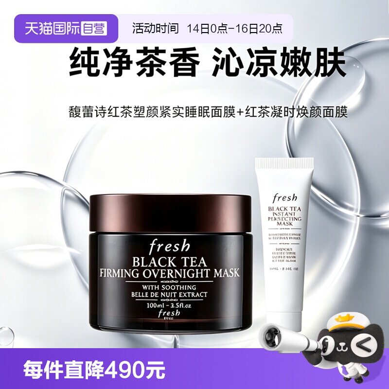 【自营】Fresh/馥蕾诗红茶塑颜睡眠面膜100ml黑膜白膜15ml紧致图片
