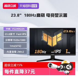 VG249Q3A 23.8英寸 1ms 自营 电竞显示器 180Hz 华硕 IPS Fast