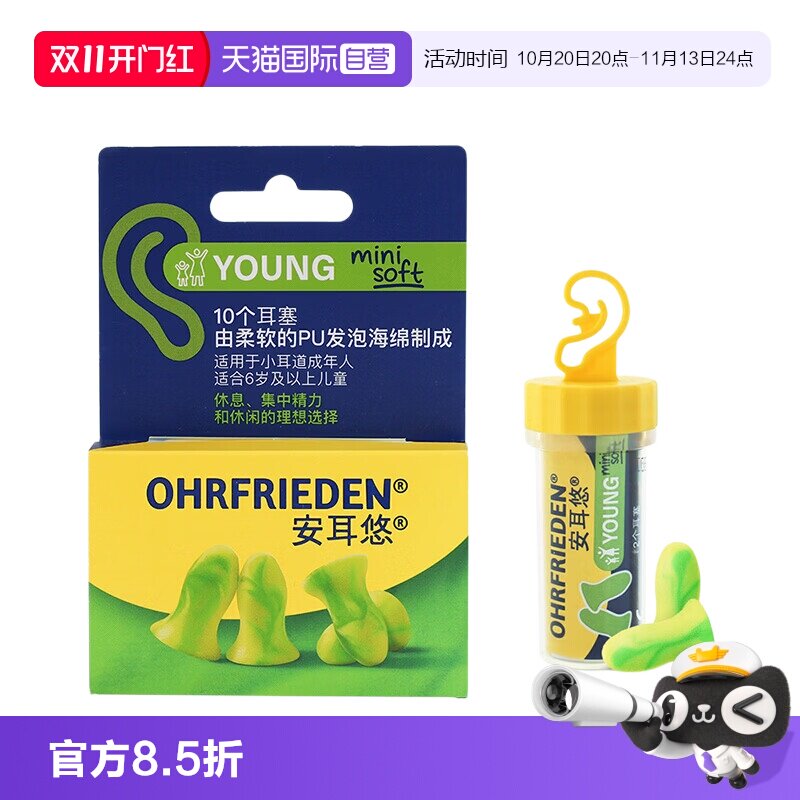 【自营】德国Ohrfrieden安耳悠soft小号耳塞睡觉隔音睡眠学习降噪
