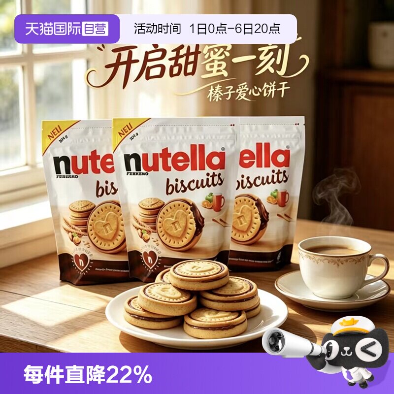 【自营】费列罗能多益榛子巧克力酱夹心饼干304g心形进口休闲零食