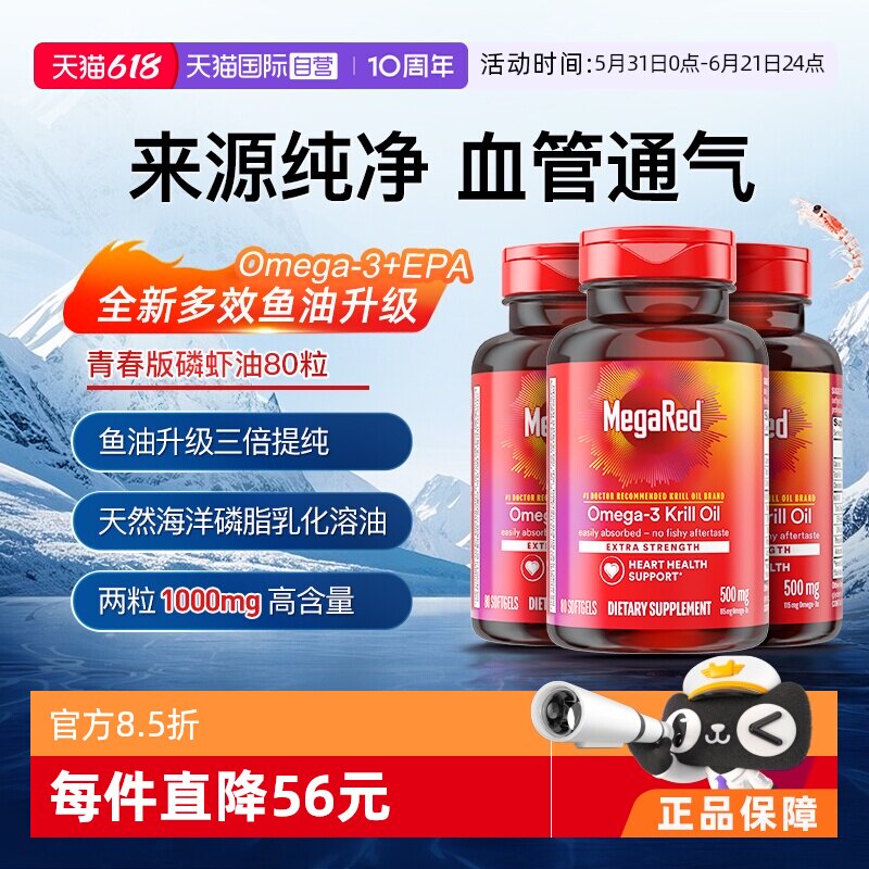 【自营】MegaRed脉拓美国青春版磷虾油Omega3鱼油成人养护血管3瓶