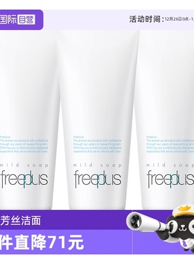 【自营】Freeplus/芙丽芳丝洗面奶100g*3氨基酸深层温和清洁洁面
