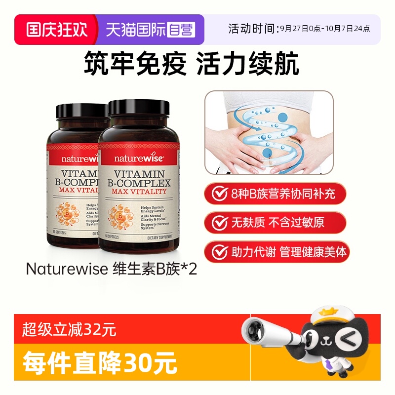 Naturewise复合维生素B族