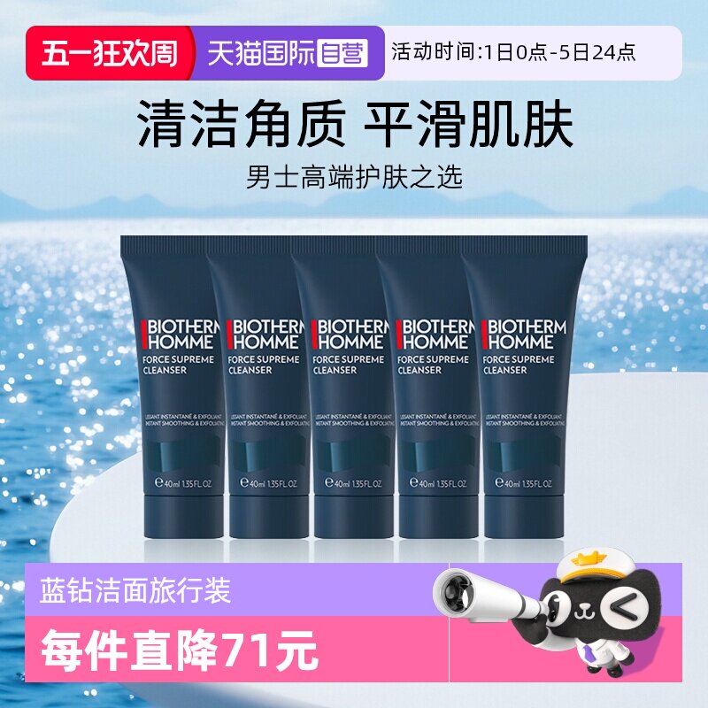 【自营】碧欧泉男士蓝钻细致平滑洁面40ml*5 旅行装小样
