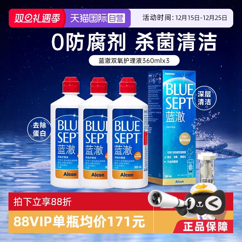 【自营】爱尔康蓝澈双氧水360ml*3硬性角膜塑形镜隐形眼睛护理液