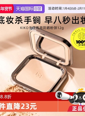 【自营】KIKO干湿两用防晒粉饼控油持妆定妆粉粉扑游乐园哑光底妆