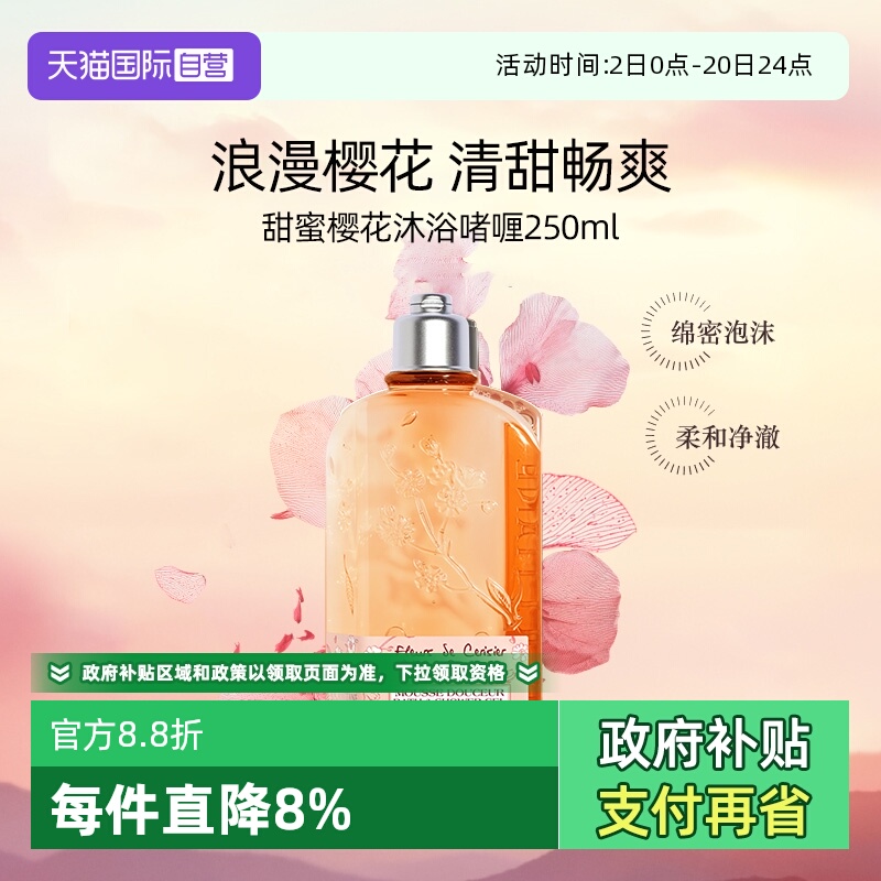 【自营】L'occitane/欧舒丹沐浴露甜蜜樱花香清洁留香洗澡沐浴啫