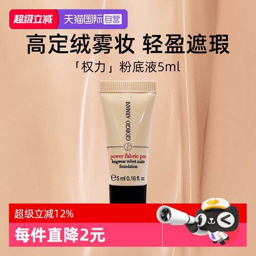 阿玛尼无暇持妆粉底液2#5ml