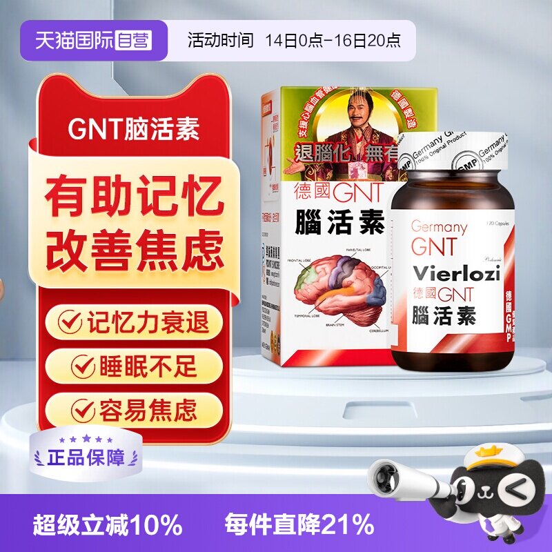 【自营】【会员专享价】德国GNT脑活素120粒/辅酶q10补脑补益安神图片
