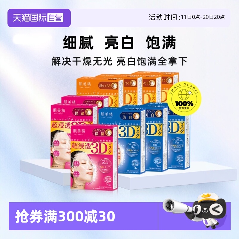 【自营】Kracie肌美精3D面膜4片/盒*10紧致深层补水保湿提亮面膜