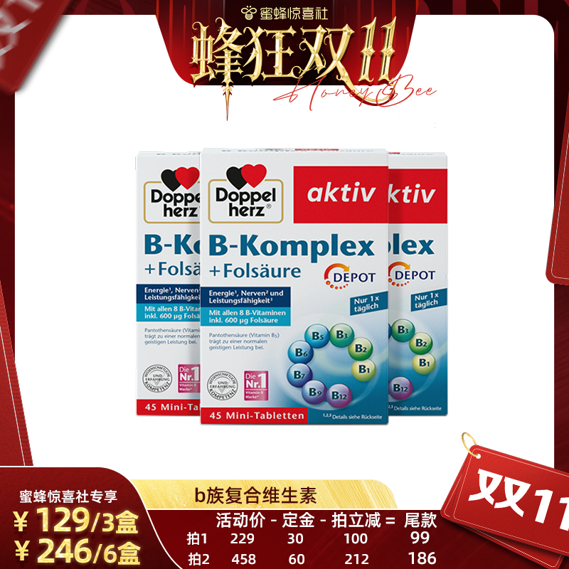 【自营】【蜂狂双11】德国双心b族复合维生素*3盒