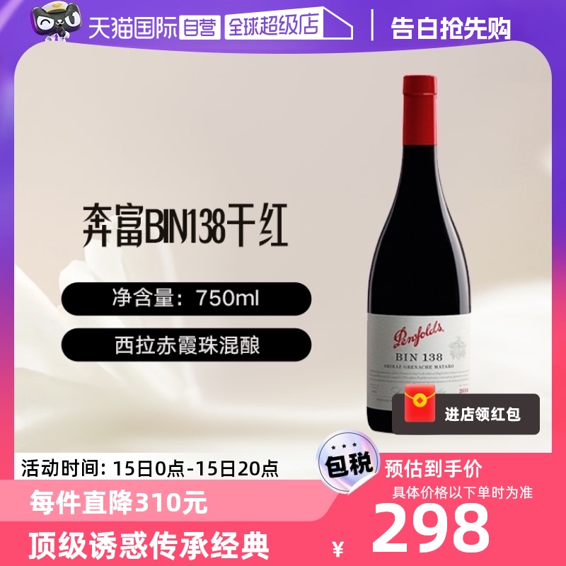 【自营】澳大利亚penfolds/奔富BIN138干红葡萄酒澳洲西拉/设拉子 酒类 干红静态葡萄酒 原图主图