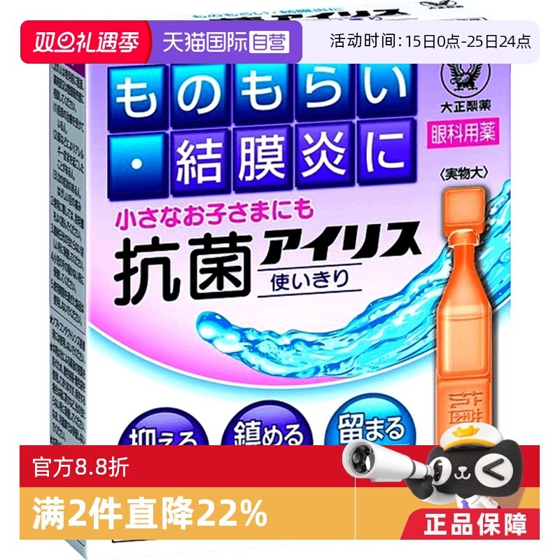 【自营】日本大正制药抗菌眼药水0.4mL*18消炎治沙眼针眼护眼疲劳