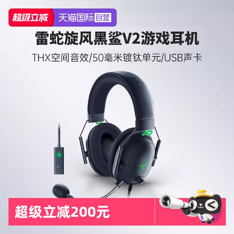【自营】Razer雷蛇旋风黑鲨V2头戴式游戏耳机THX环绕声麦USB声卡