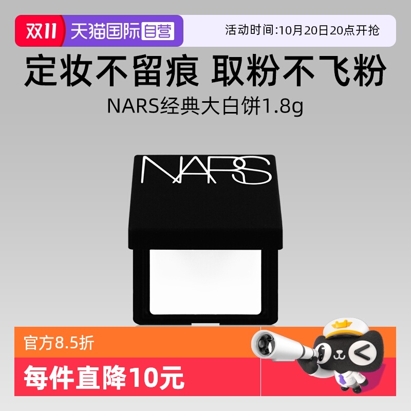Nars/娜斯轻透蜜粉饼1.8g