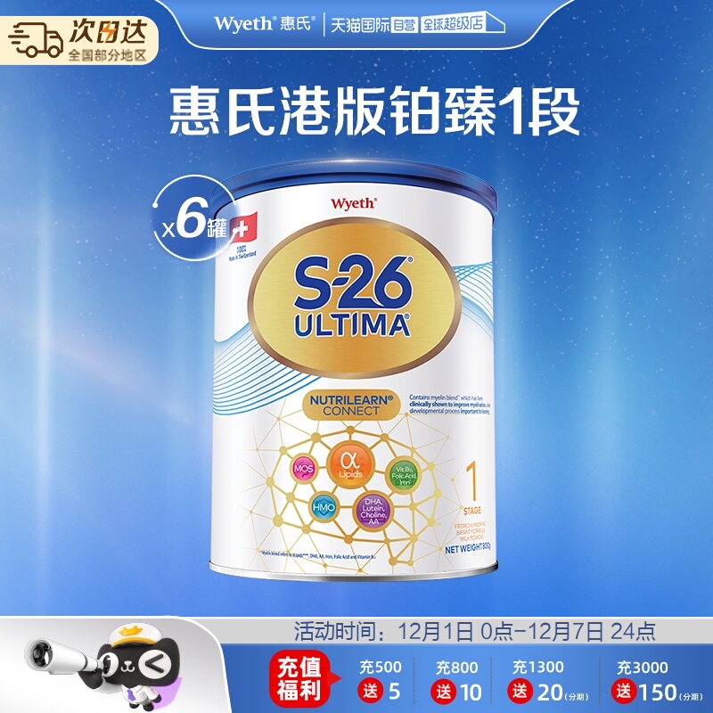 【自营】惠氏S26港版铂臻1段Ultima婴幼儿奶粉混合喂养瑞士800g*6