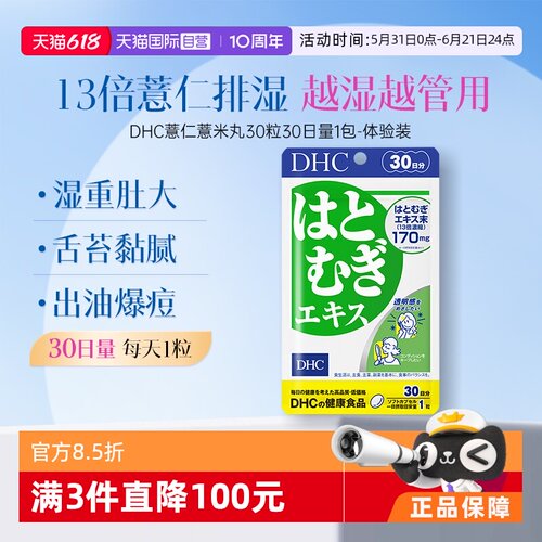 自营精华DHC薏仁薏米丸精华