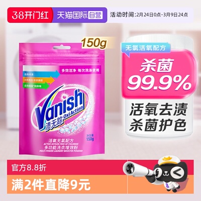 【自营】Vanish渍无踪彩漂粉150g漂白剂爆炸盐洗衣神器去污渍去渍