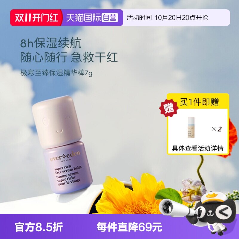 【自营】EVEREDEN儿童至臻滋润超保湿补水精华棒舒红7g 晒后急救