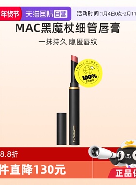【下拉淘金币优惠】MAC/魅可黑魔杖细管口红唇膏哑光彩妆显白显色