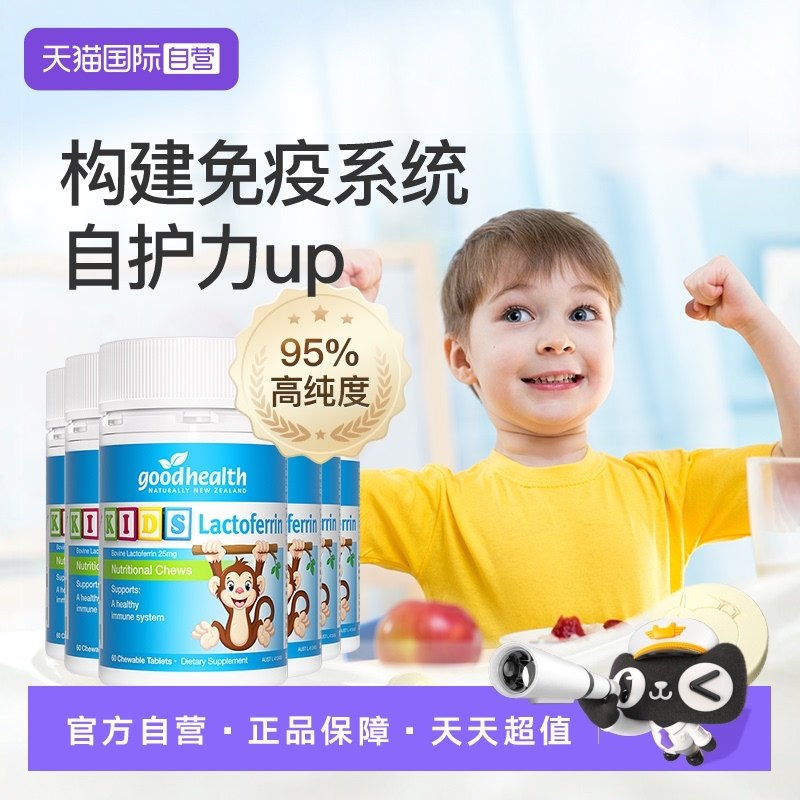 【自营】goodhealth小猴子乳铁蛋白儿童咀嚼片进口免疫60粒*6瓶,婴童食品,乳铁蛋白,淘宝优惠券,粉丝福利购,淘宝优惠卷