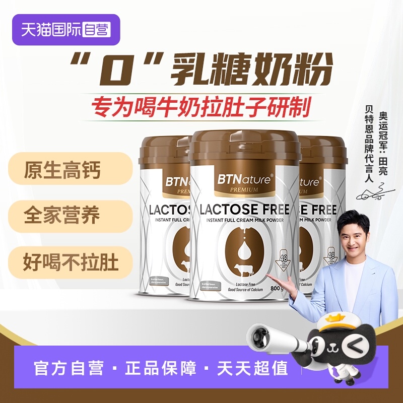 【自营】贝特恩进口舒化无0乳糖牛奶粉成人乳糖不耐受3罐田亮推荐