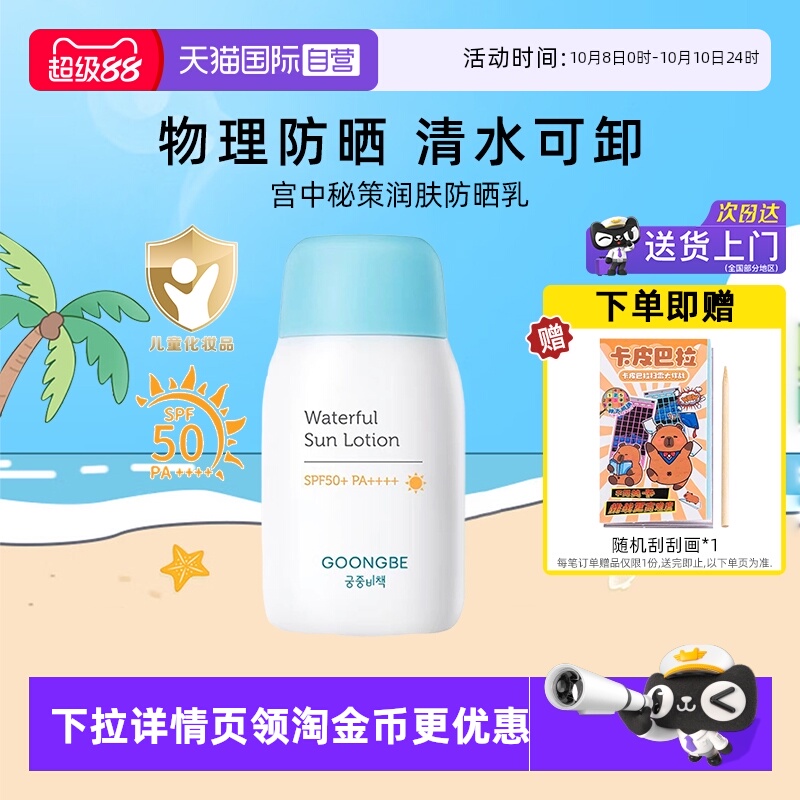 【自营】宫中秘策防晒80gSPF50+温和清爽不油腻婴儿童防晒霜