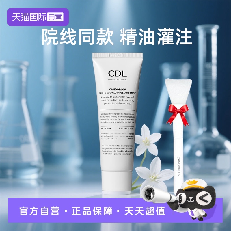 【自营】CANDORLOV/彩多乐水煮蛋面膜涂抹撕拉奶皮膜提亮肤色水光