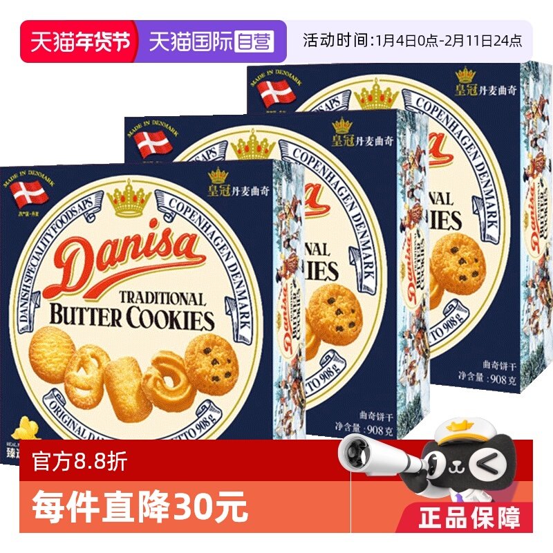 丹麦DANISA皇冠进口黄油曲奇饼干礼盒糕点心零食送礼儿童908g*3盒