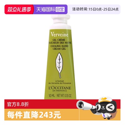 【自营】L'occitane/欧舒丹护手霜正品保湿清新马鞭草润手霜10ml